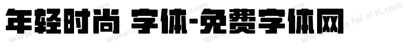 年轻时尚 字体字体转换